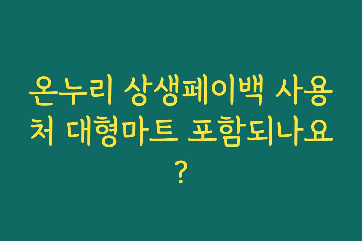 온누리 상생페이백 사용처 대형마트 포함되나요?