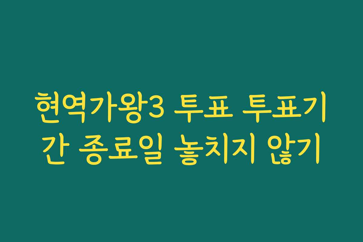 현역가왕3 투표 투표기간 종료일 놓치지 않기