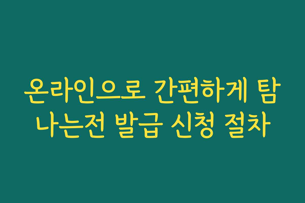 온라인으로 간편하게 탐나는전 발급 신청 절차