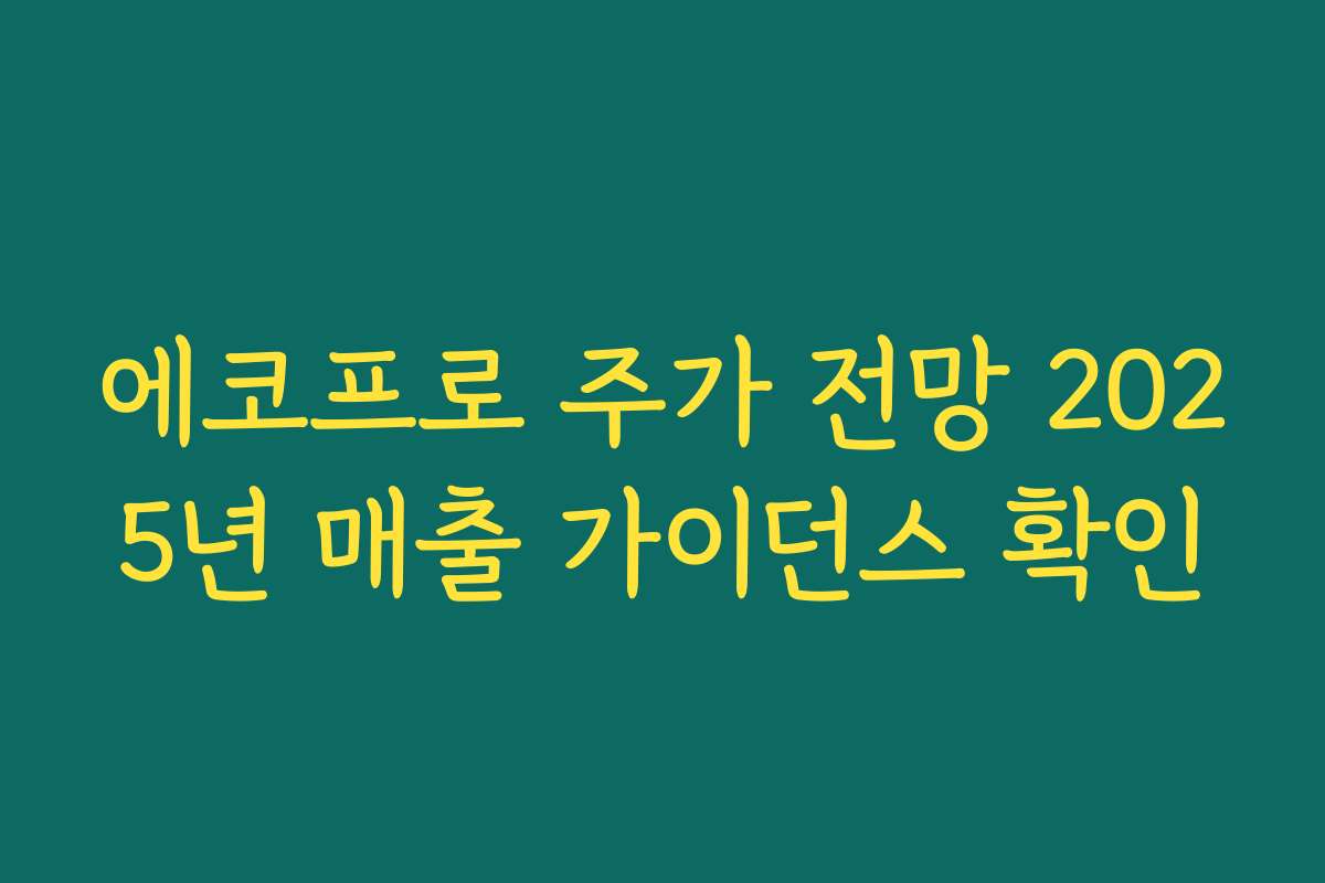 에코프로 주가 전망 2025년 매출 가이던스 확인 에코프로 주가 전망 2025년 매출 가이던스 확인