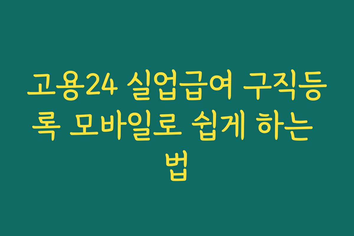 고용24 실업급여 구직등록 모바일로 쉽게 하는 법