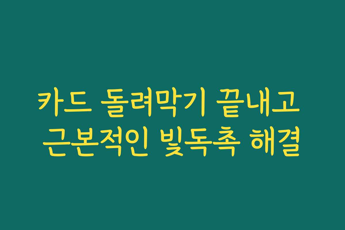 카드 돌려막기 끝내고 근본적인 빛독촉 해결