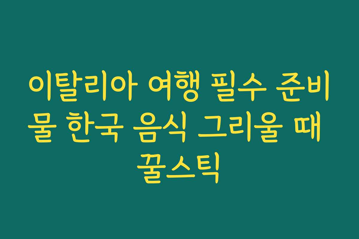 이탈리아 여행 필수 준비물 한국 음식 그리울 때 꿀스틱