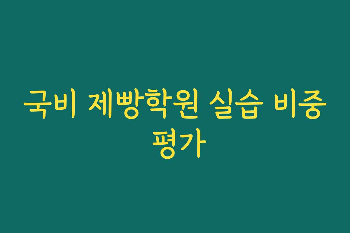 국비 제빵학원 실습 비중 평가 국비 제빵학원 실습 비중 평가