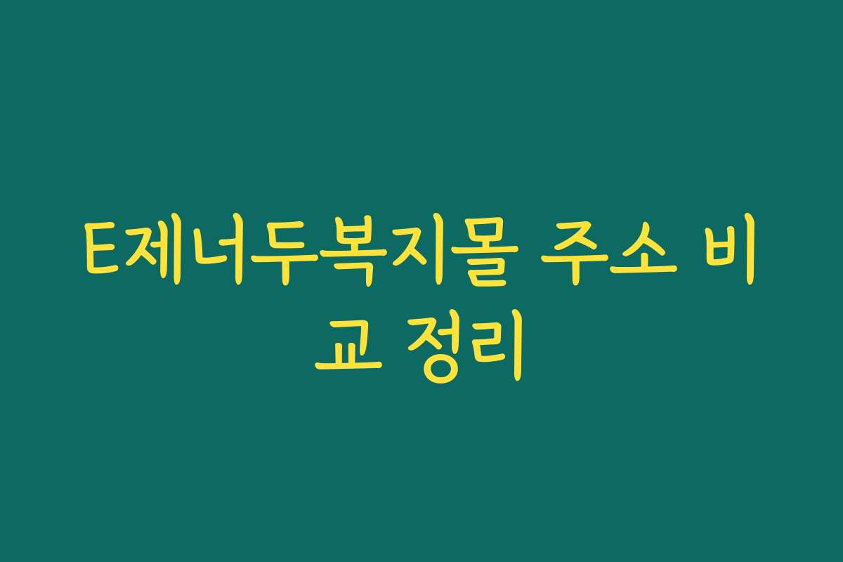 E제너두복지몰 주소 비교 정리