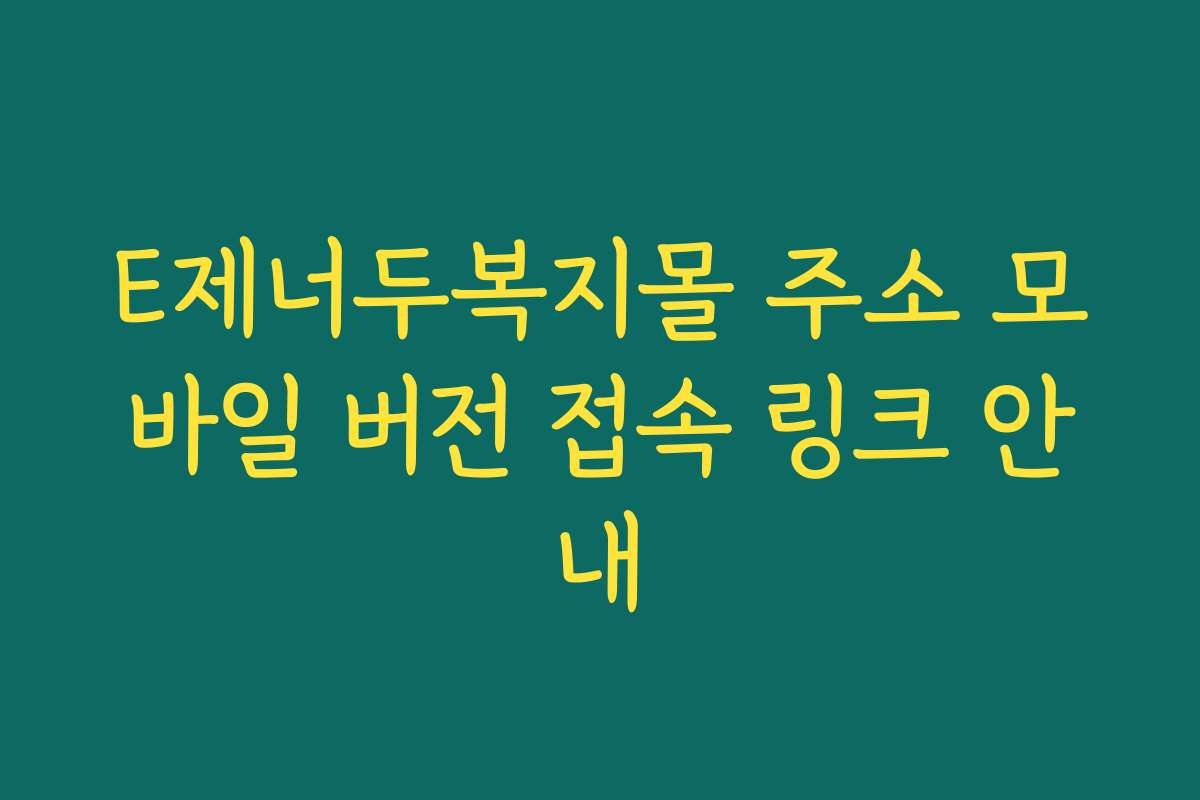 E제너두복지몰 주소 모바일 버전 접속 링크 안내