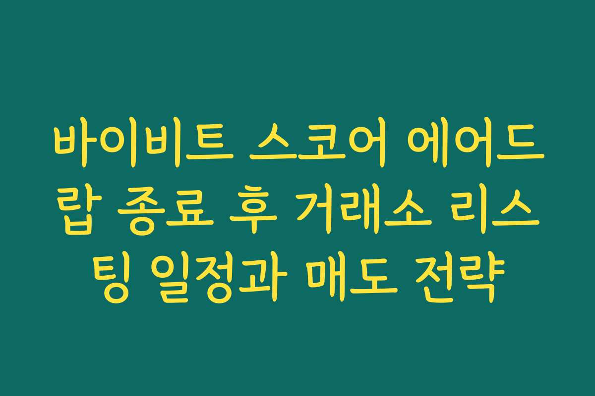 바이비트 스코어 에어드랍 종료 후 거래소 리스팅 일정과 매도 전략