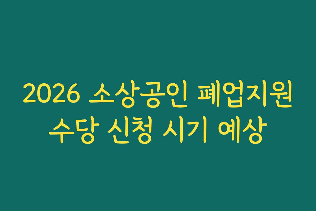 2026 소상공인 폐업지원수당 신청 시기 예상