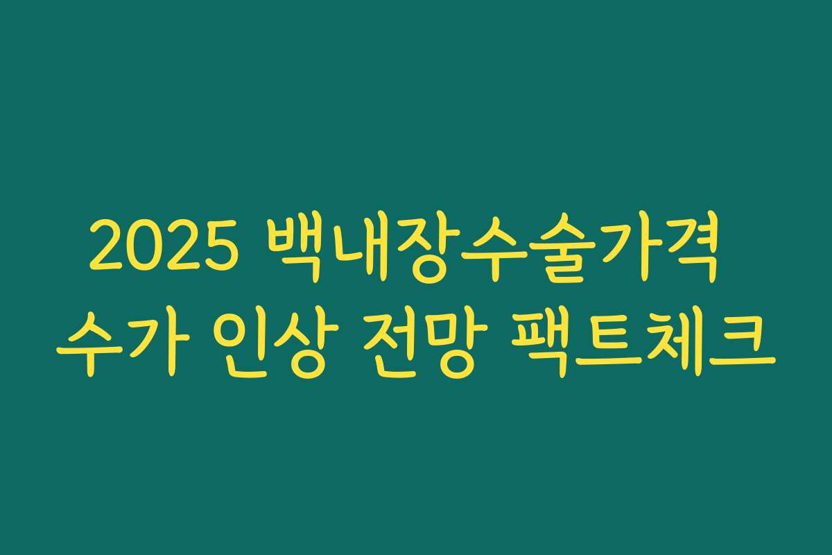 2025 백내장수술가격 수가 인상 전망 팩트체크