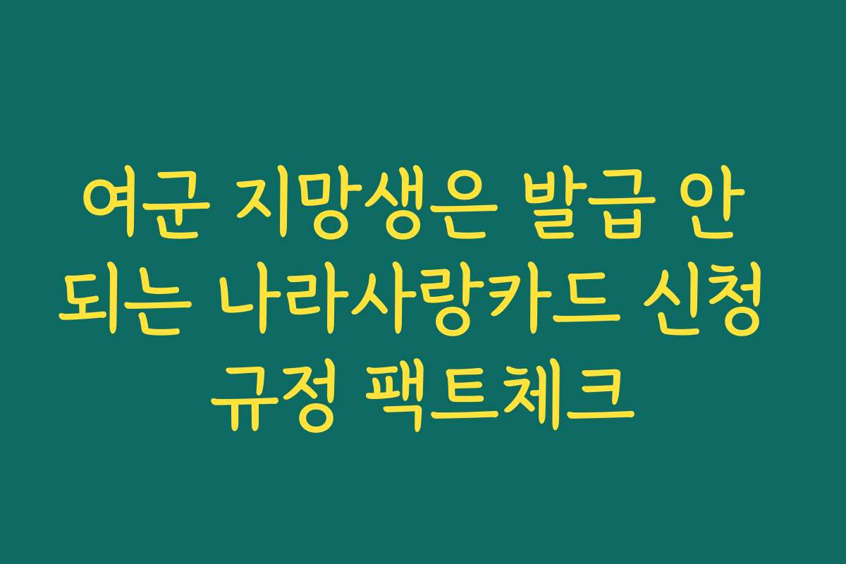 여군 지망생은 발급 안 되는 나라사랑카드 신청 규정 팩트체크