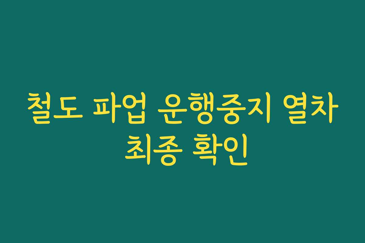 철도 파업 운행중지 열차 최종 확인