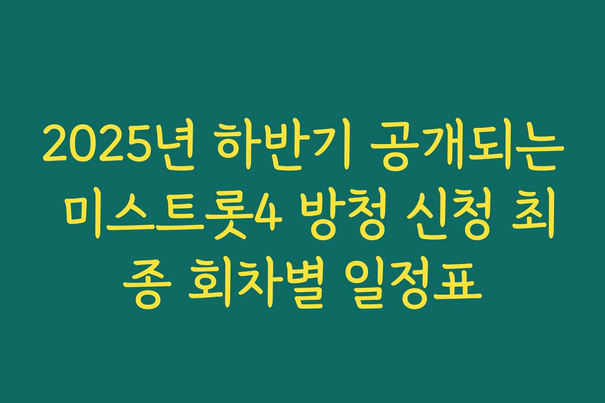 2025년 하반기 공개되는 미스트롯4 방청 신청 최종 회차별 일정표 2025년 하반기 공개되는 미스트롯4 방청 신청 최종 회차별 일정표