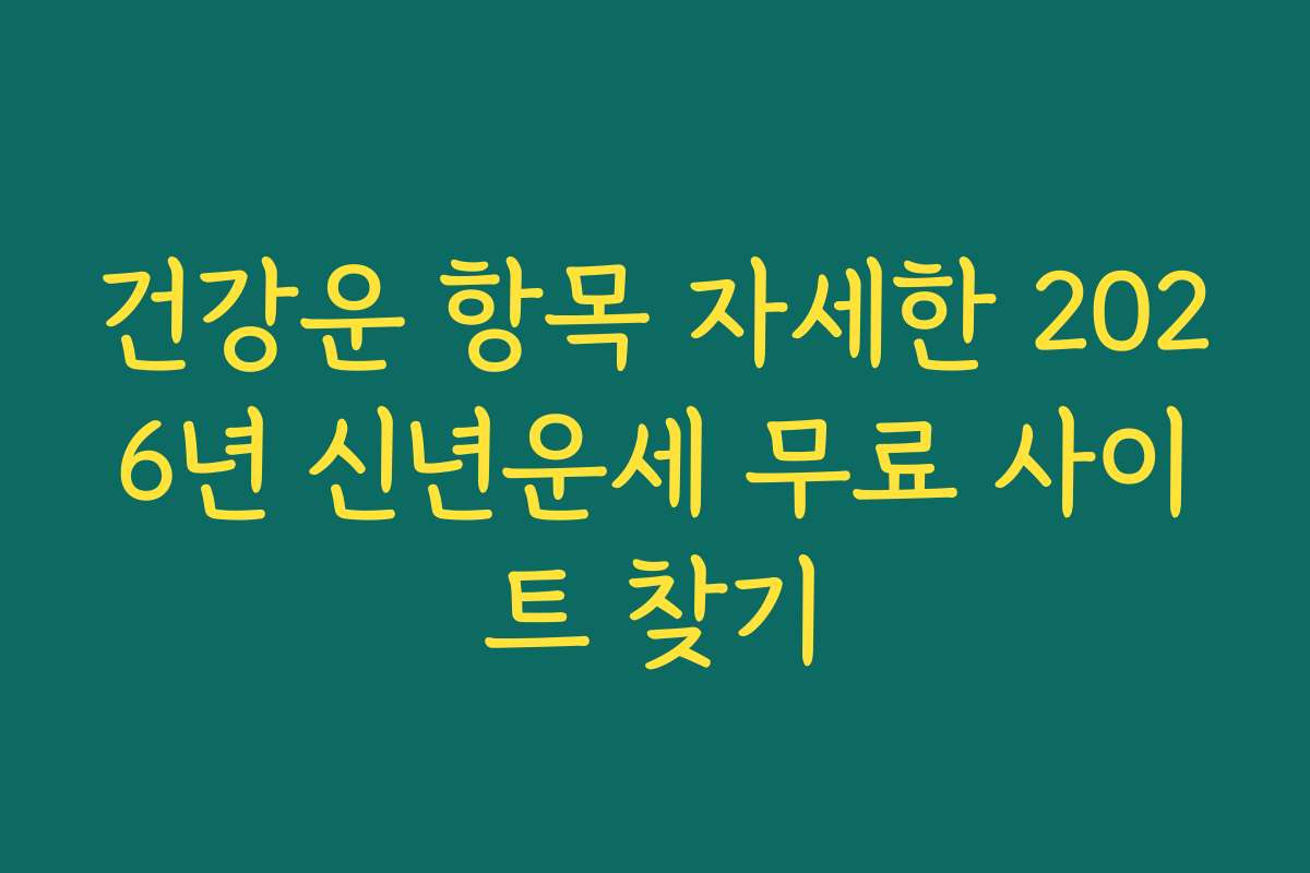 건강운 항목 자세한 2026년 신년운세 무료 사이트 찾기