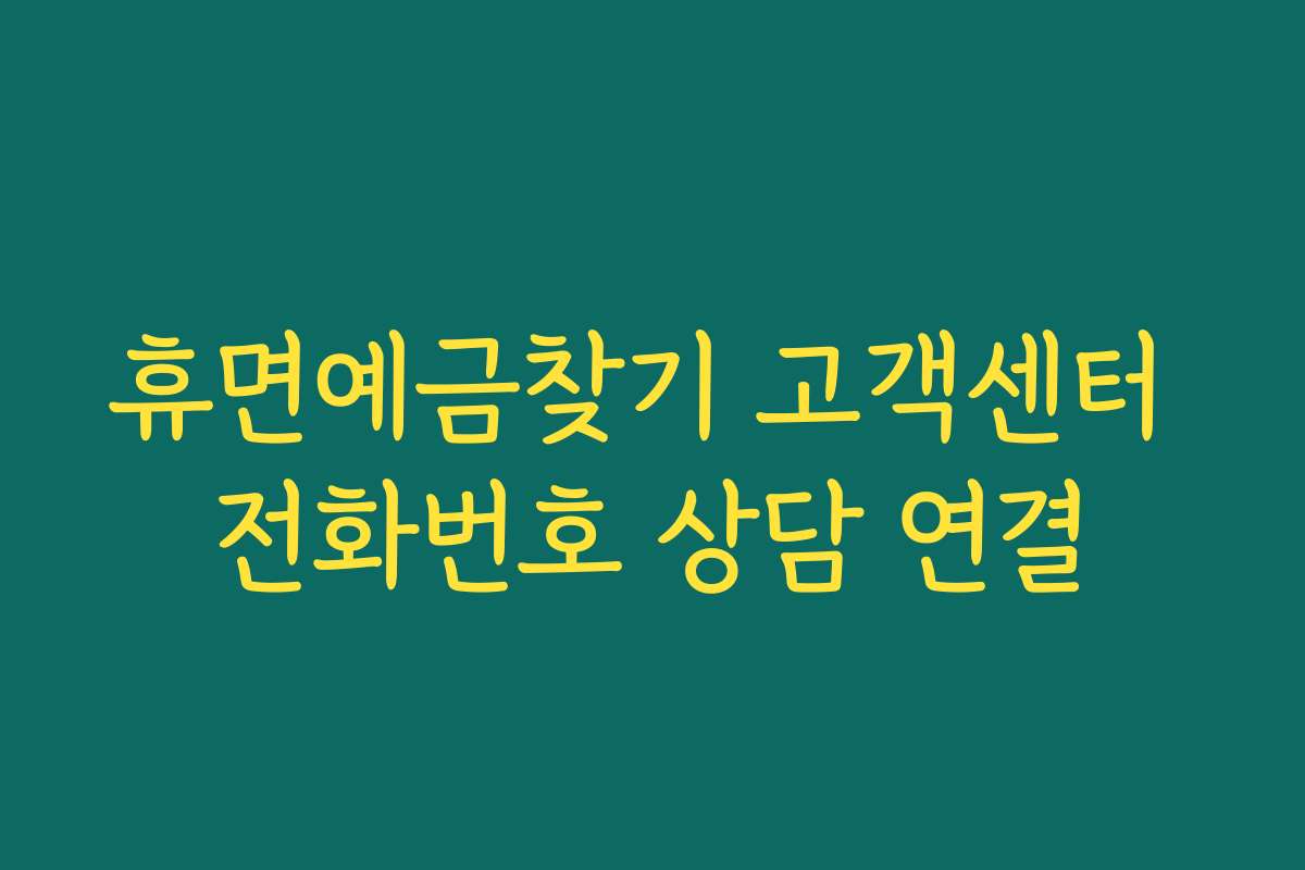 휴면예금찾기 고객센터 전화번호 상담 연결