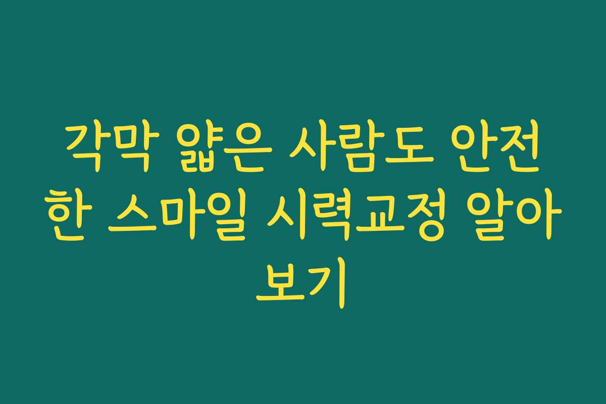 각막 얇은 사람도 안전한 스마일 시력교정 알아보기