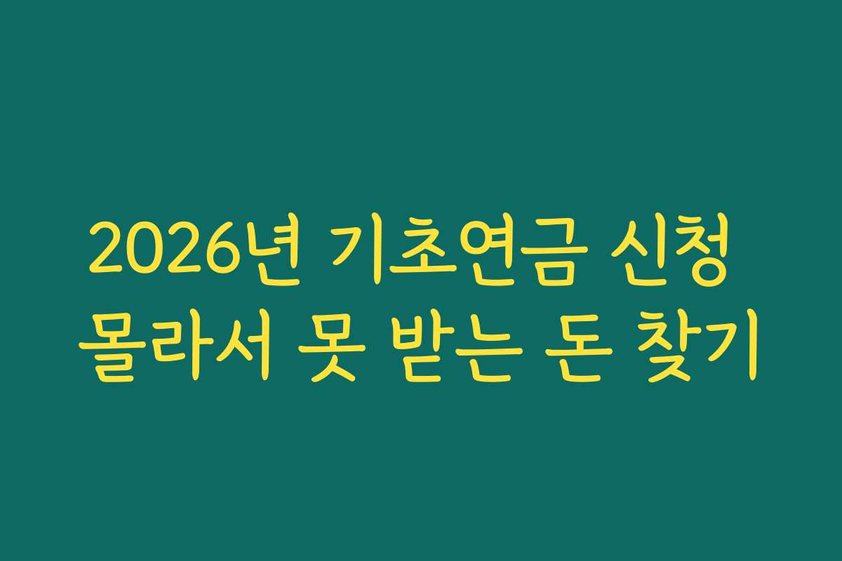 2026년 기초연금 신청 몰라서 못 받는 돈 찾기