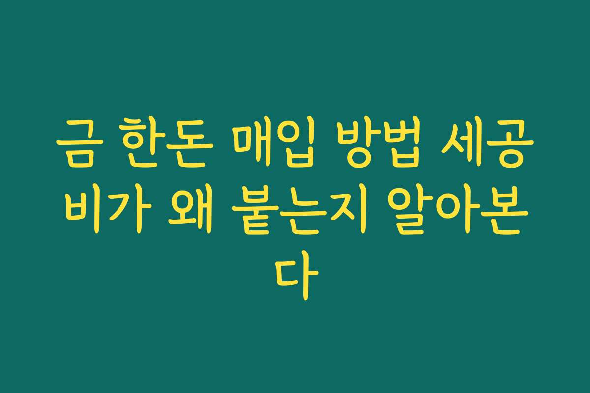 금 한돈 매입 방법 세공비가 왜 붙는지 알아본다