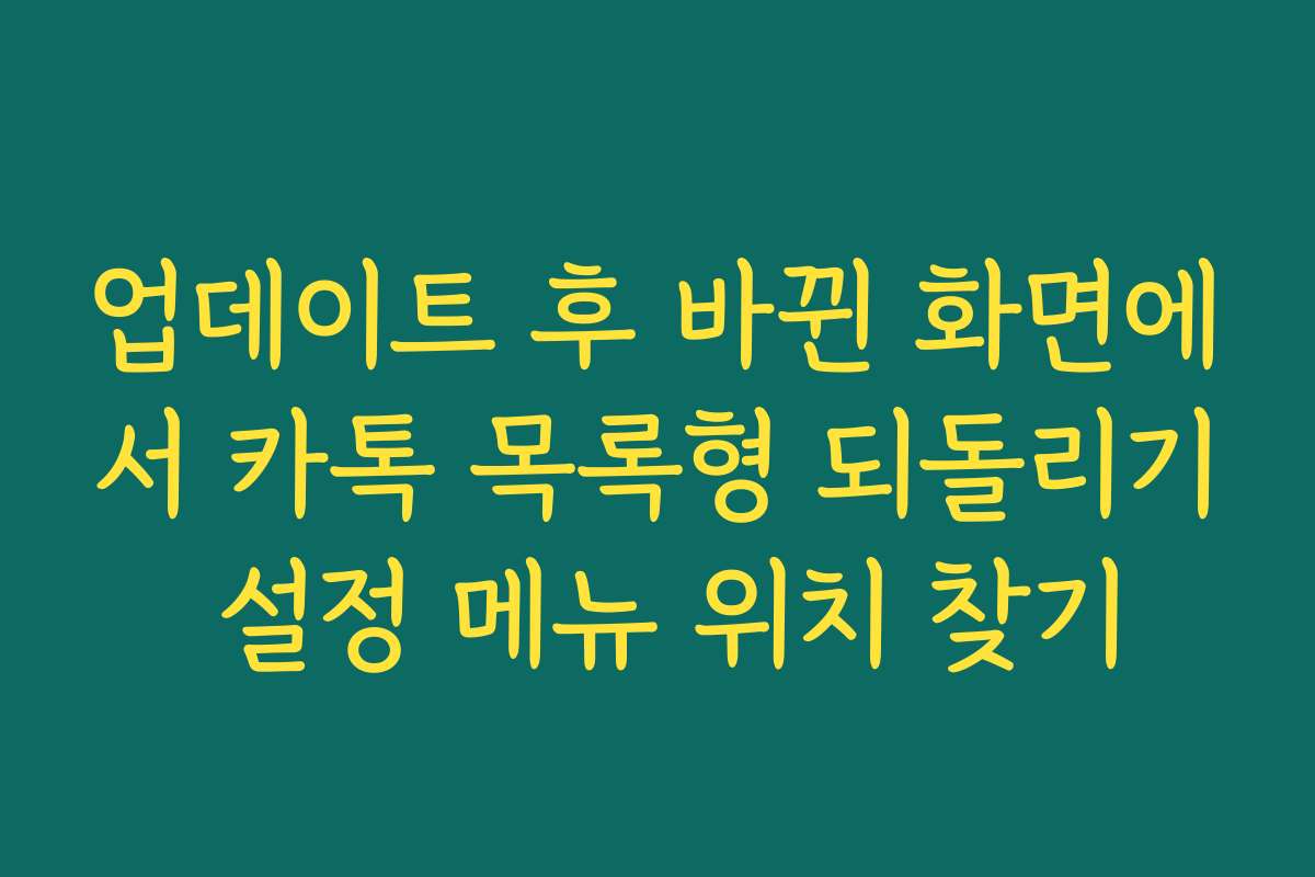업데이트 후 바뀐 화면에서 카톡 목록형 되돌리기 설정 메뉴 위치 찾기