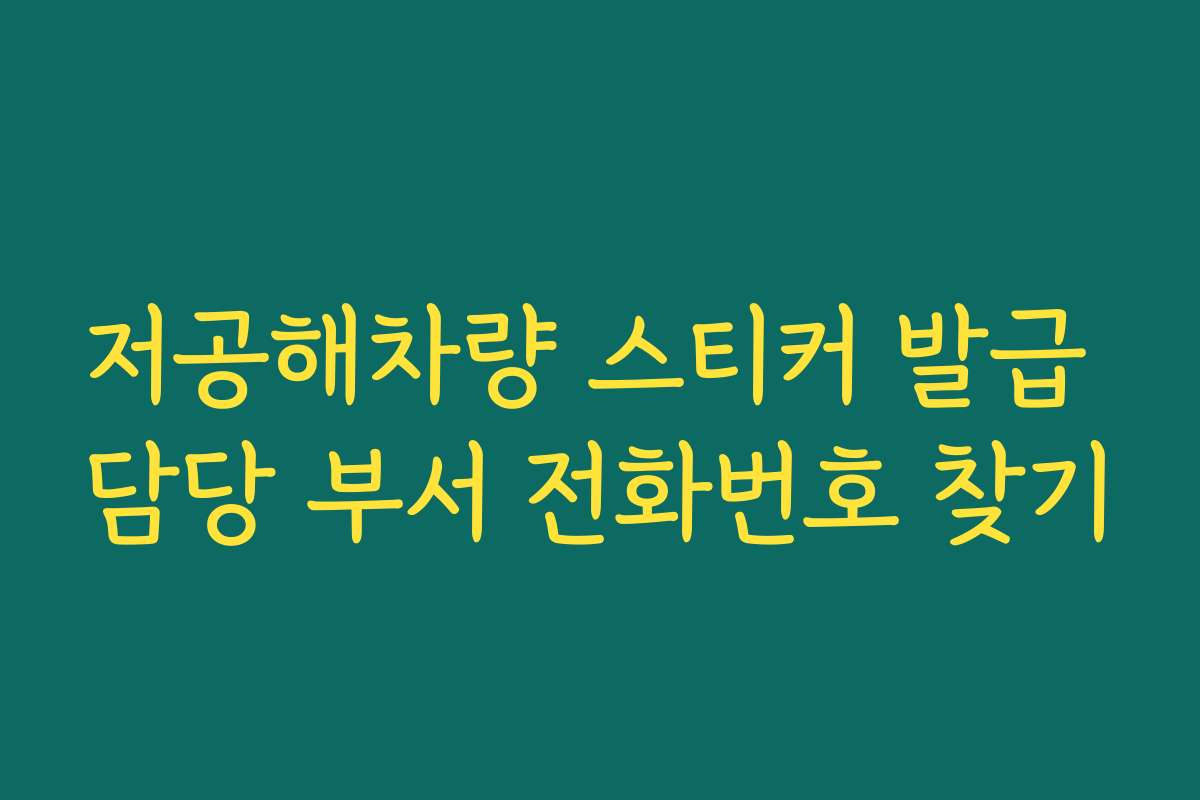 저공해차량 스티커 발급 담당 부서 전화번호 찾기