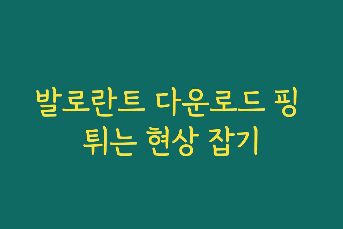 발로란트 다운로드 핑 튀는 현상 잡기 발로란트 다운로드 핑 튀는 현상 잡기