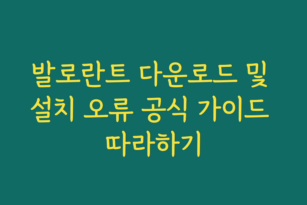 발로란트 다운로드 및 설치 오류 공식 가이드 따라하기