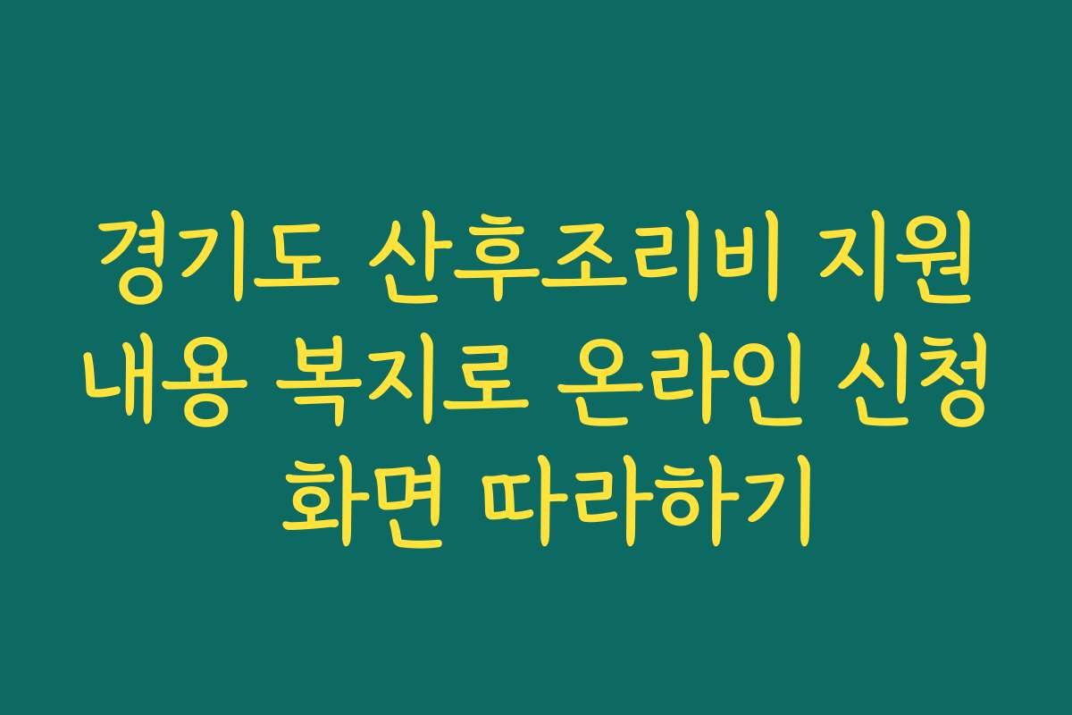 경기도 산후조리비 지원내용 복지로 온라인 신청 화면 따라하기