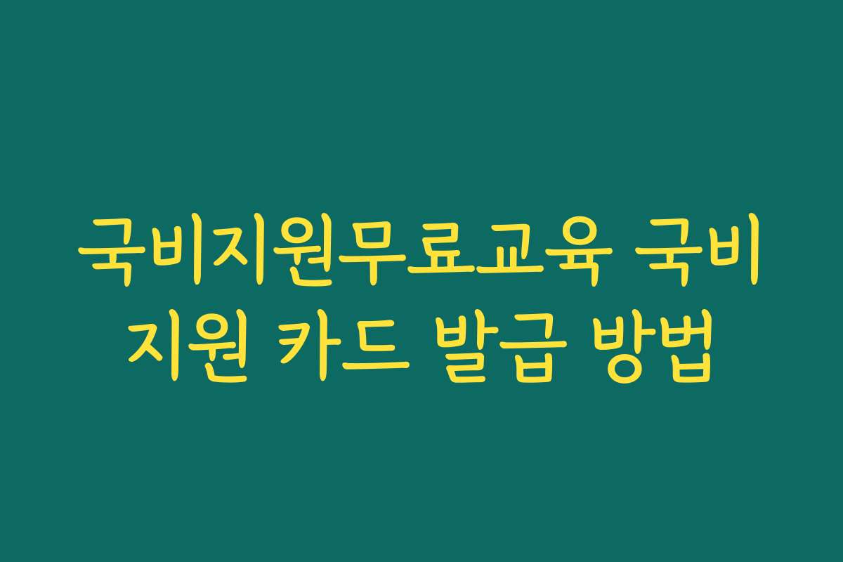 국비지원무료교육 국비지원 카드 발급 방법