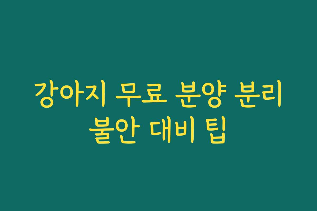 강아지 무료 분양 분리불안 대비 팁 강아지 무료 분양 분리불안 대비 팁