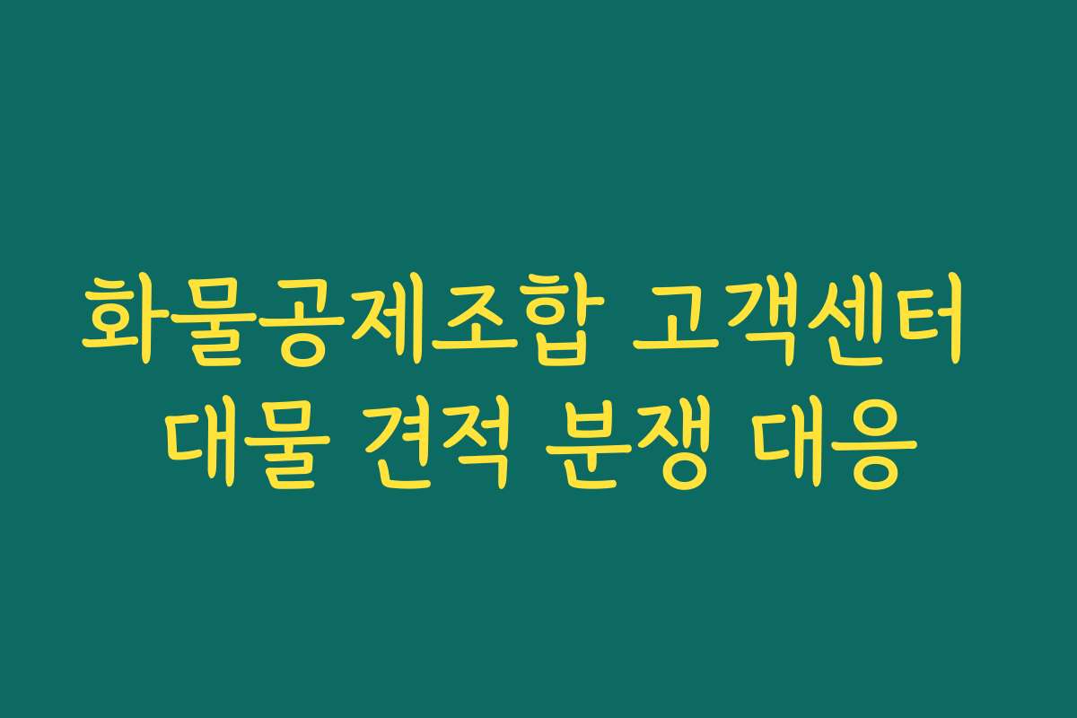 화물공제조합 고객센터 대물 견적 분쟁 대응