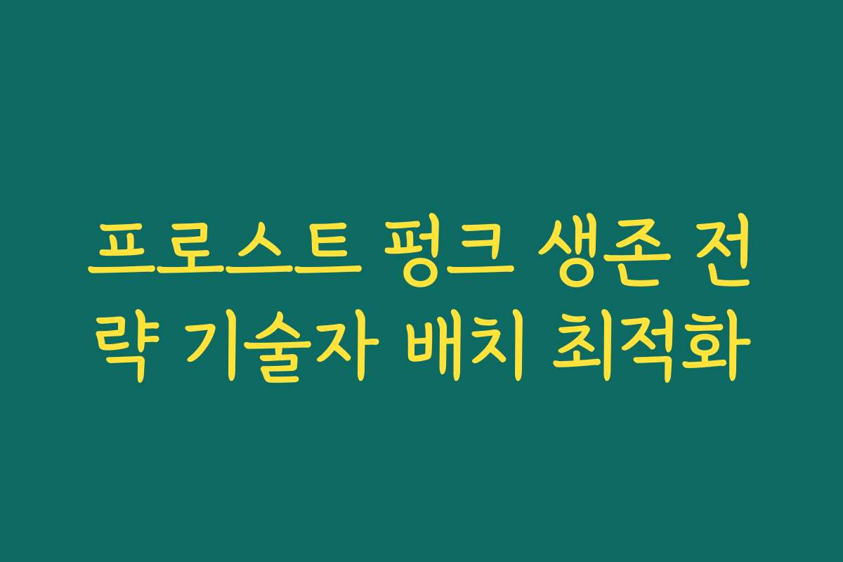 프로스트 펑크 생존 전략 기술자 배치 최적화