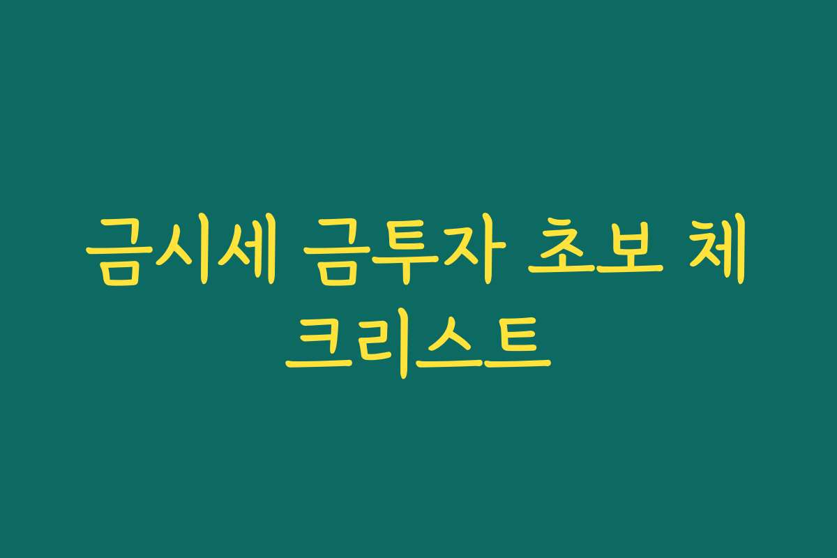 금시세 금투자 초보 체크리스트