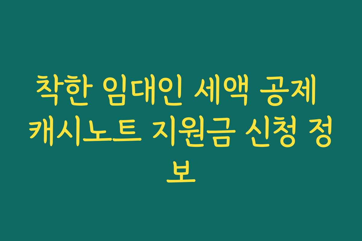 착한 임대인 세액 공제 캐시노트 지원금 신청 정보