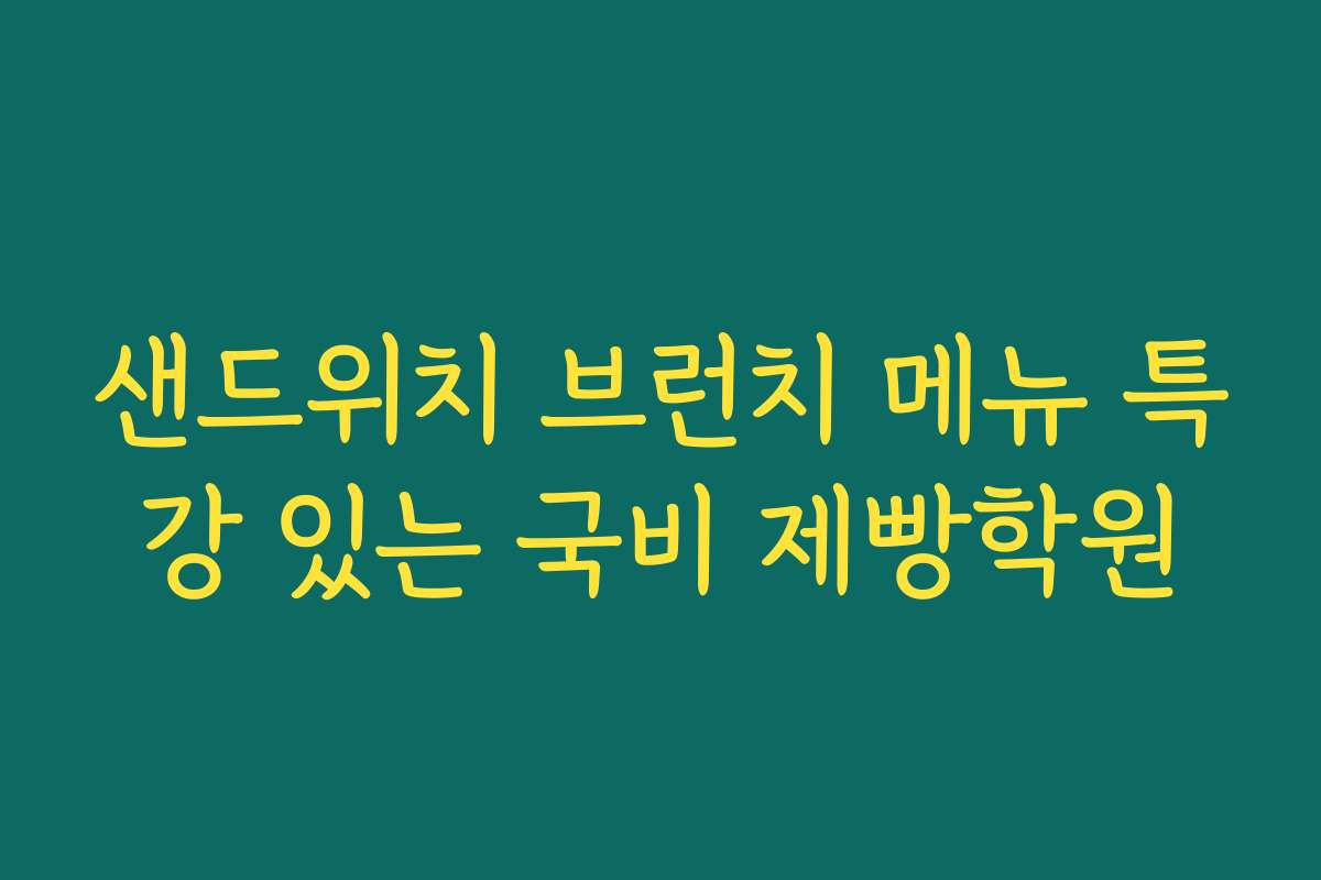 샌드위치 브런치 메뉴 특강 있는 국비 제빵학원