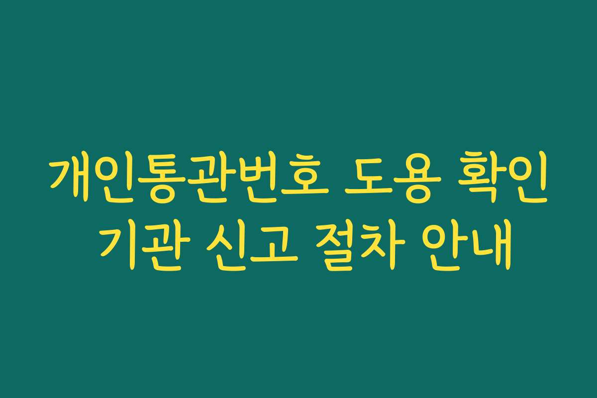 개인통관번호 도용 확인 기관 신고 절차 안내