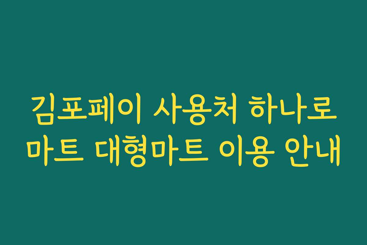 김포페이 사용처 하나로마트 대형마트 이용 안내 김포페이 사용처 하나로마트 대형마트 이용 안내