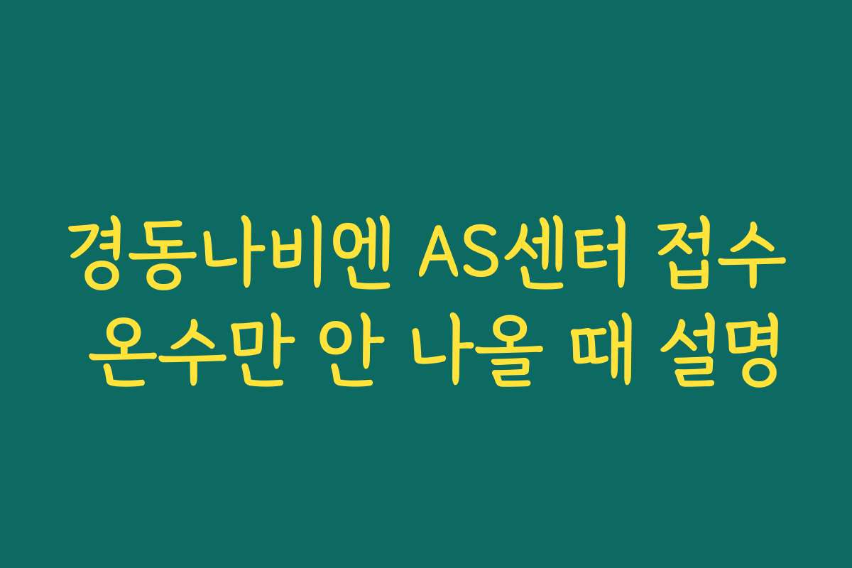 경동나비엔 AS센터 접수 온수만 안 나올 때 설명