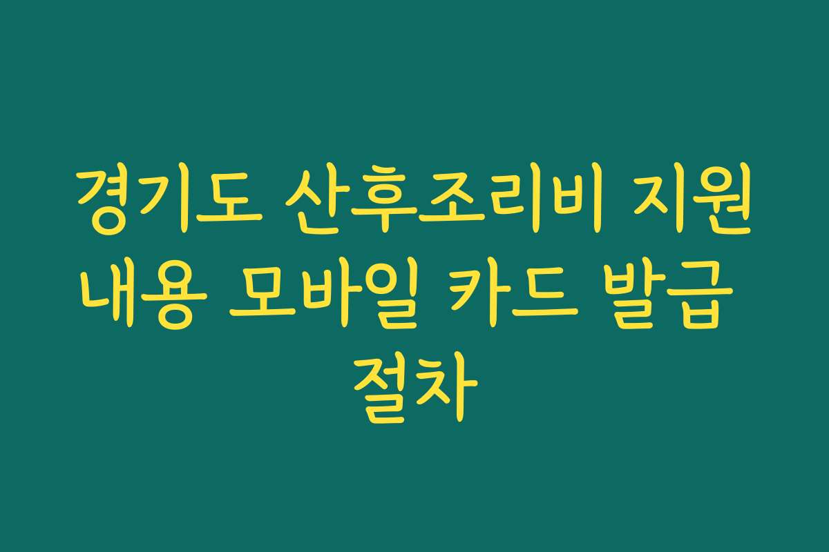 경기도 산후조리비 지원내용 모바일 카드 발급 절차