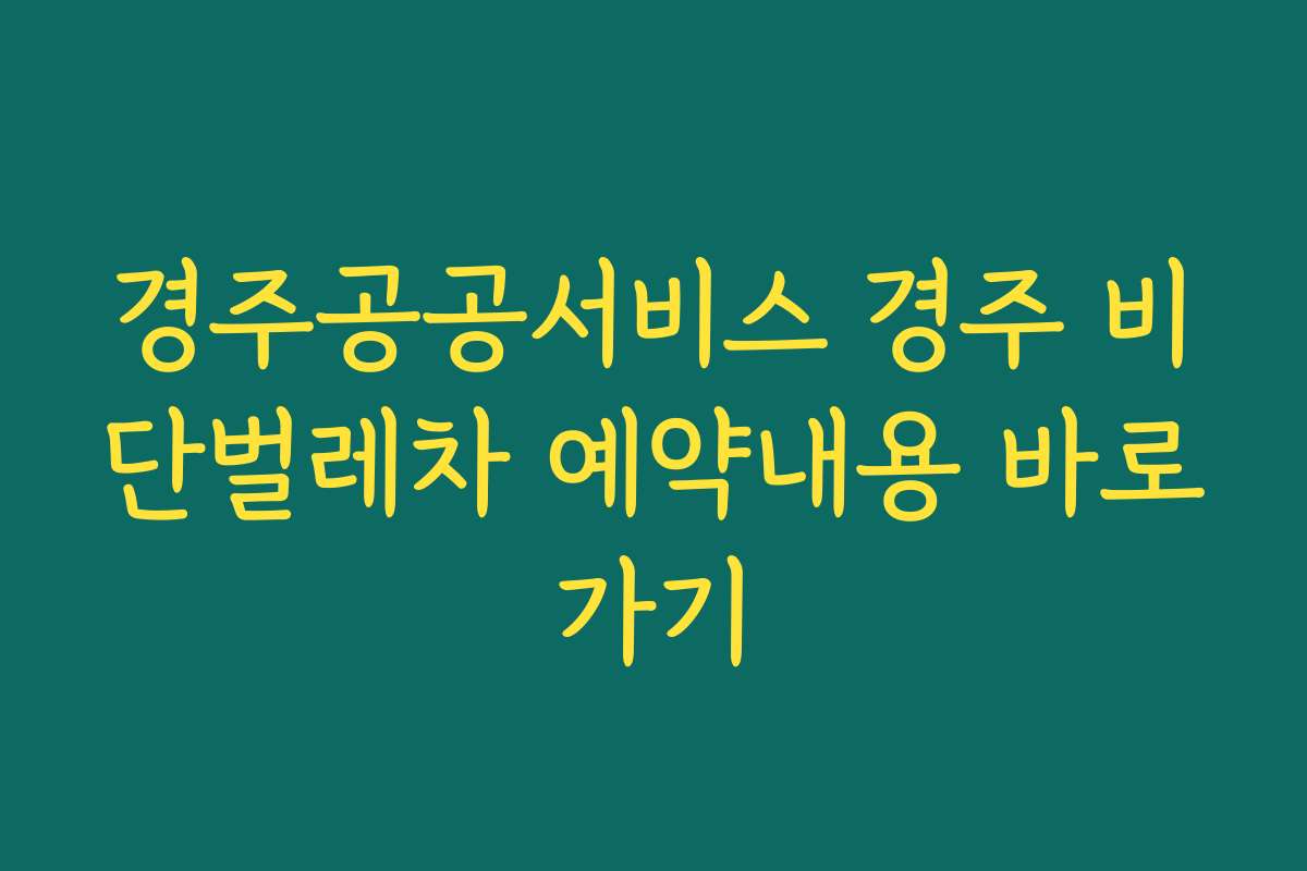경주공공서비스 경주 비단벌레차 예약내용 바로가기