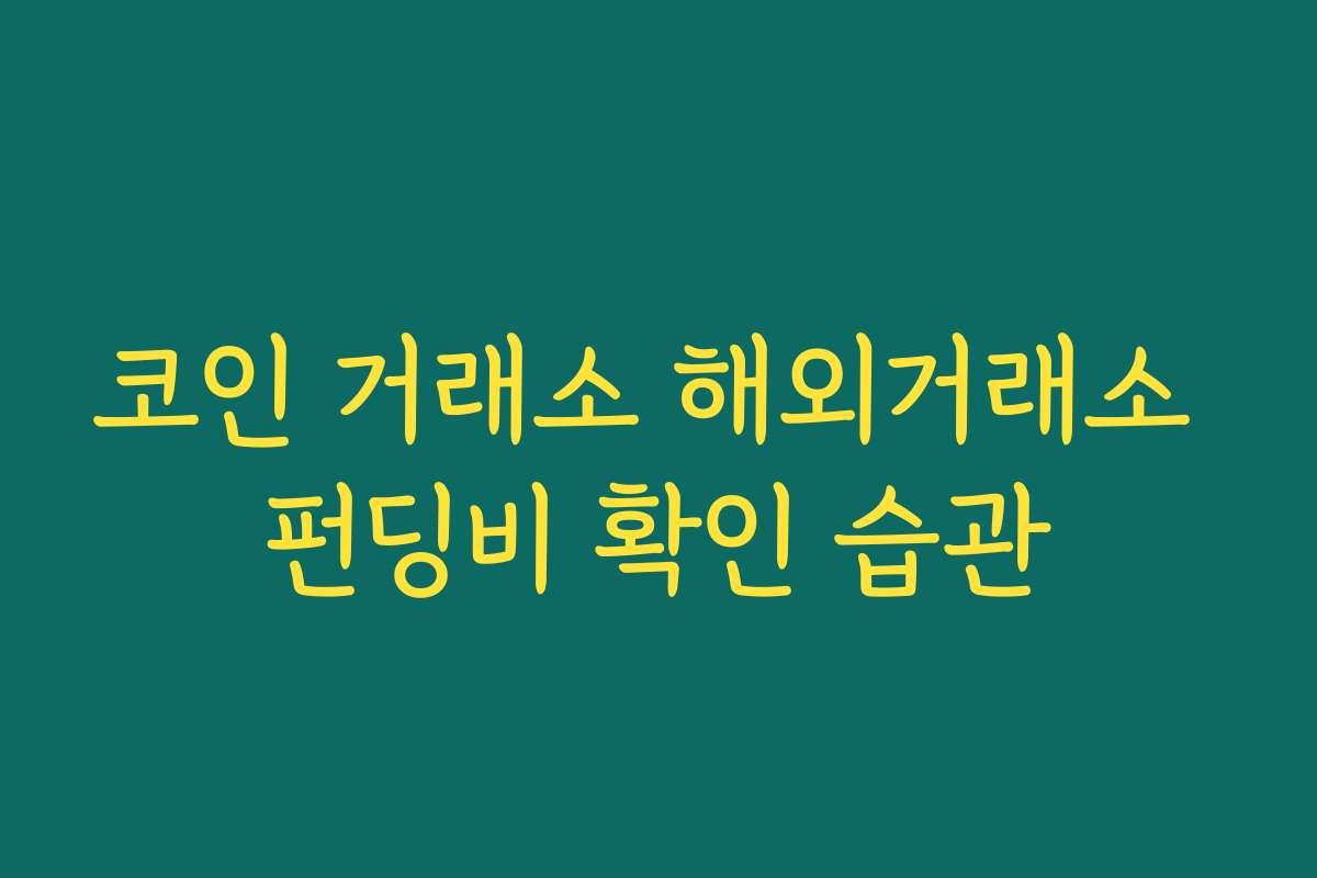코인 거래소 해외거래소 펀딩비 확인 습관