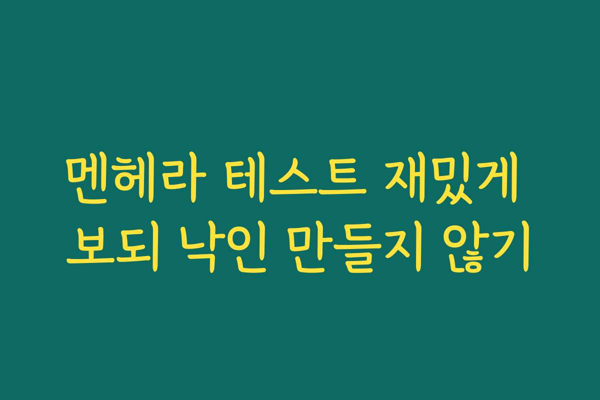 멘헤라 테스트 재밌게 보되 낙인 만들지 않기