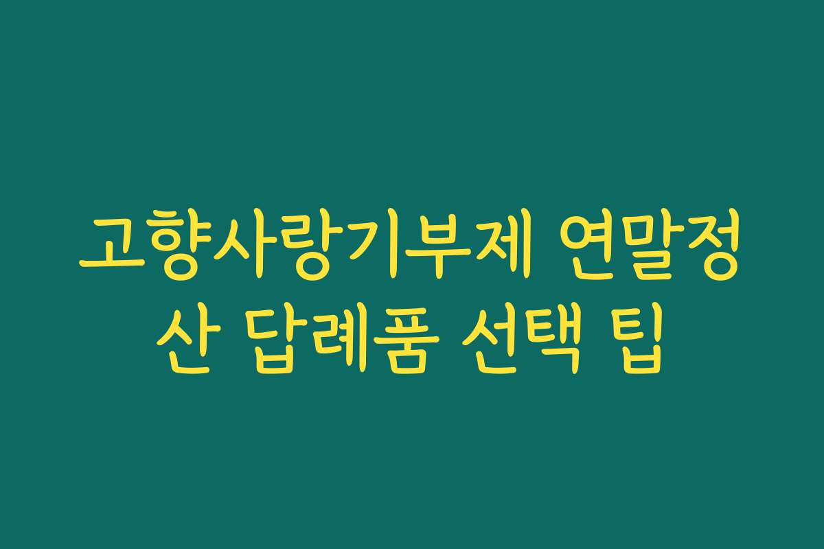 고향사랑기부제 연말정산 답례품 선택 팁