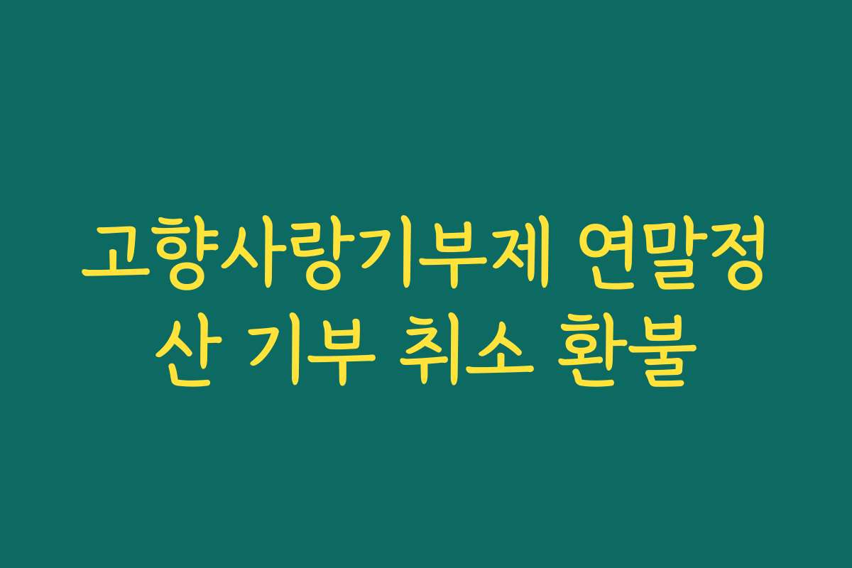 고향사랑기부제 연말정산 기부 취소 환불