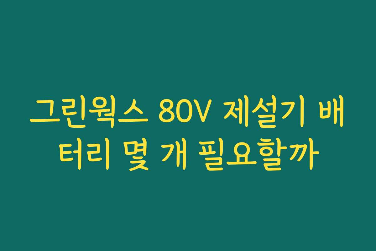 그린웍스 80V 제설기 배터리 몇 개 필요할까