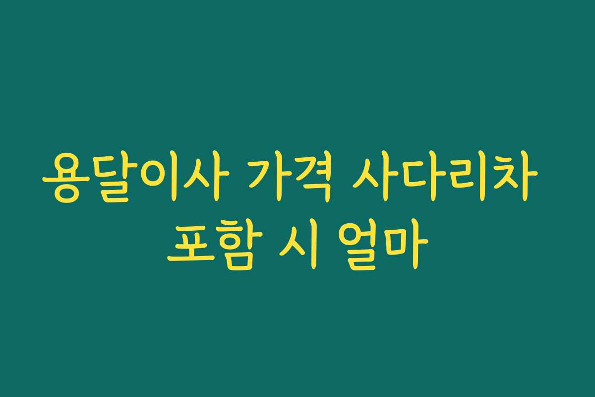 용달이사 가격 사다리차 포함 시 얼마