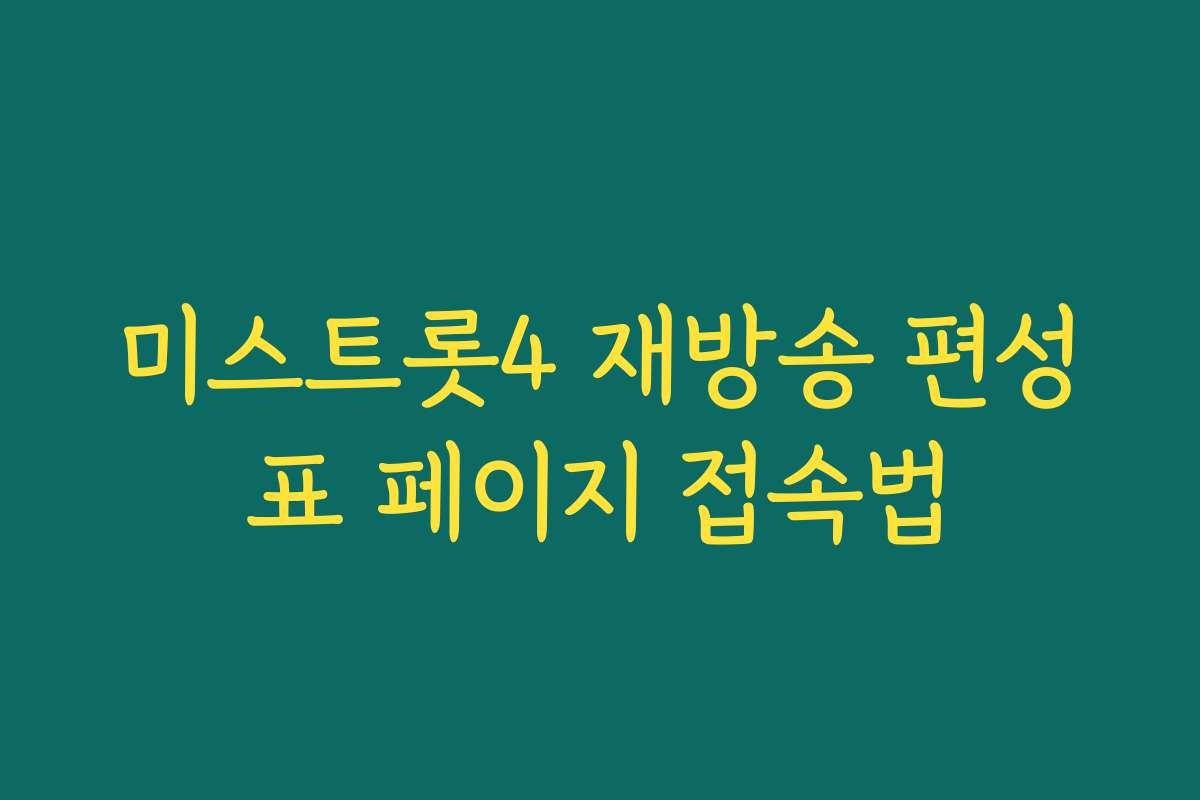 미스트롯4 재방송 편성표 페이지 접속법