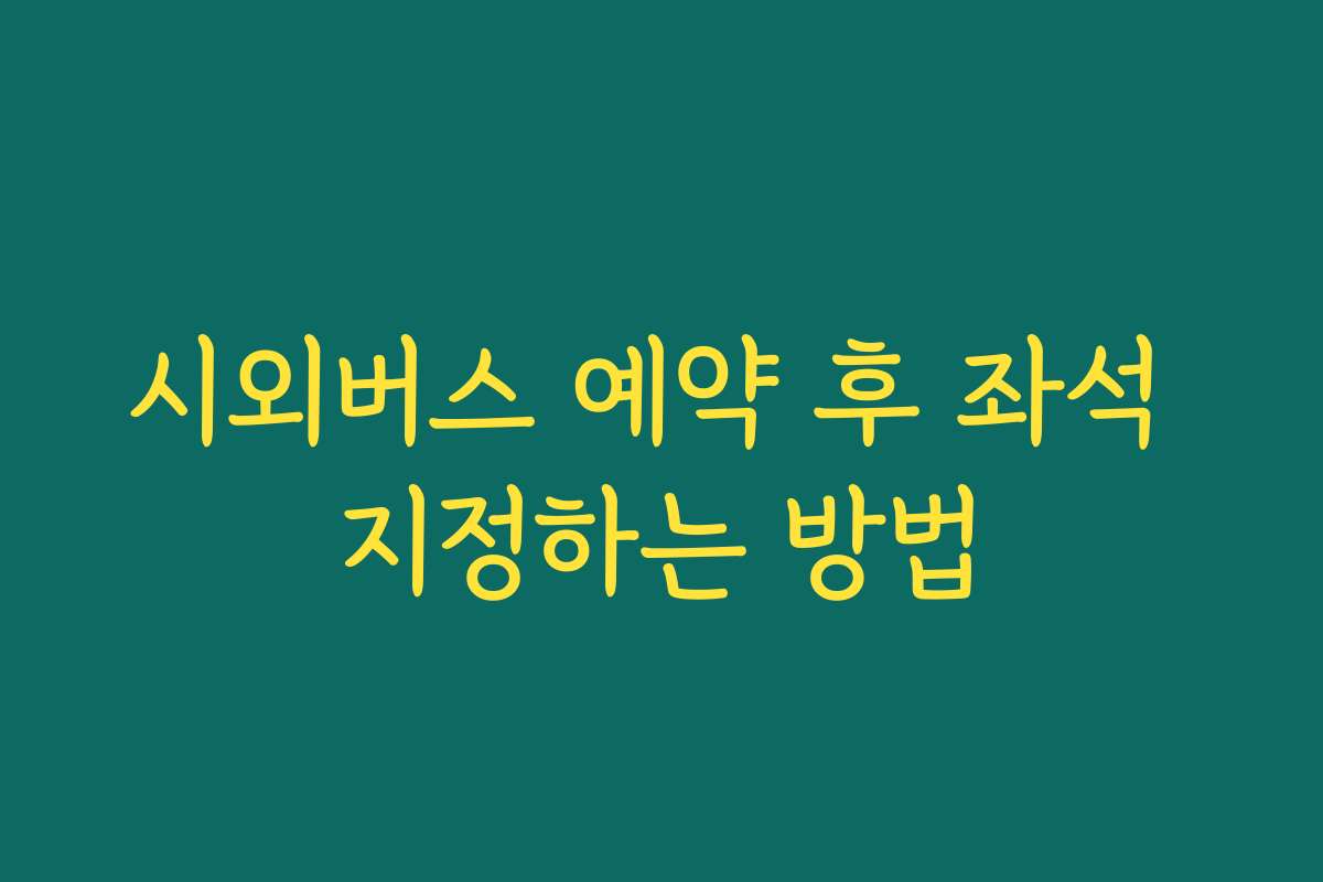 시외버스 예약 후 좌석 지정하는 방법