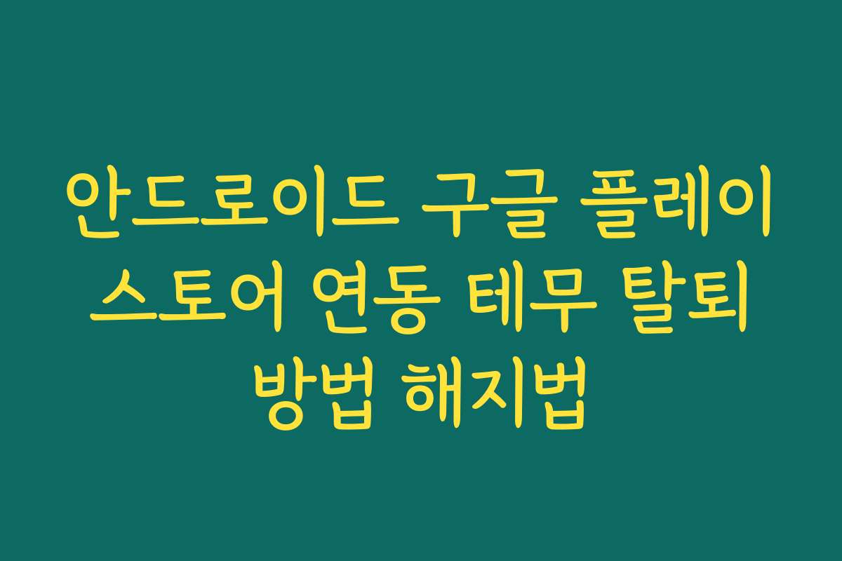안드로이드 구글 플레이 스토어 연동 테무 탈퇴 방법 해지법