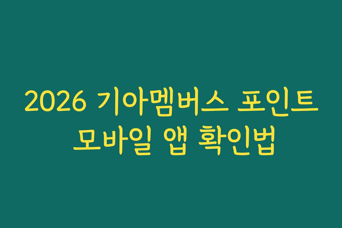 2026 기아멤버스 포인트 모바일 앱 확인법
