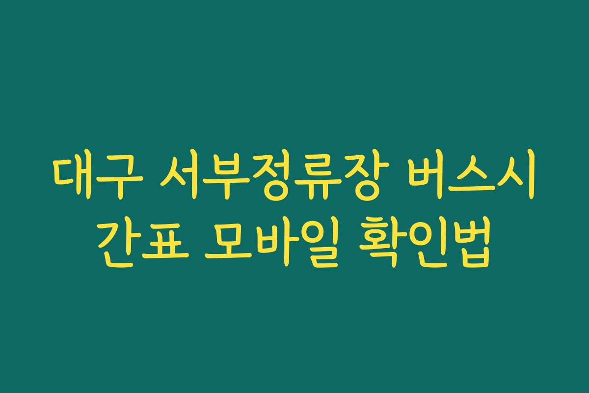 대구 서부정류장 버스시간표 모바일 확인법