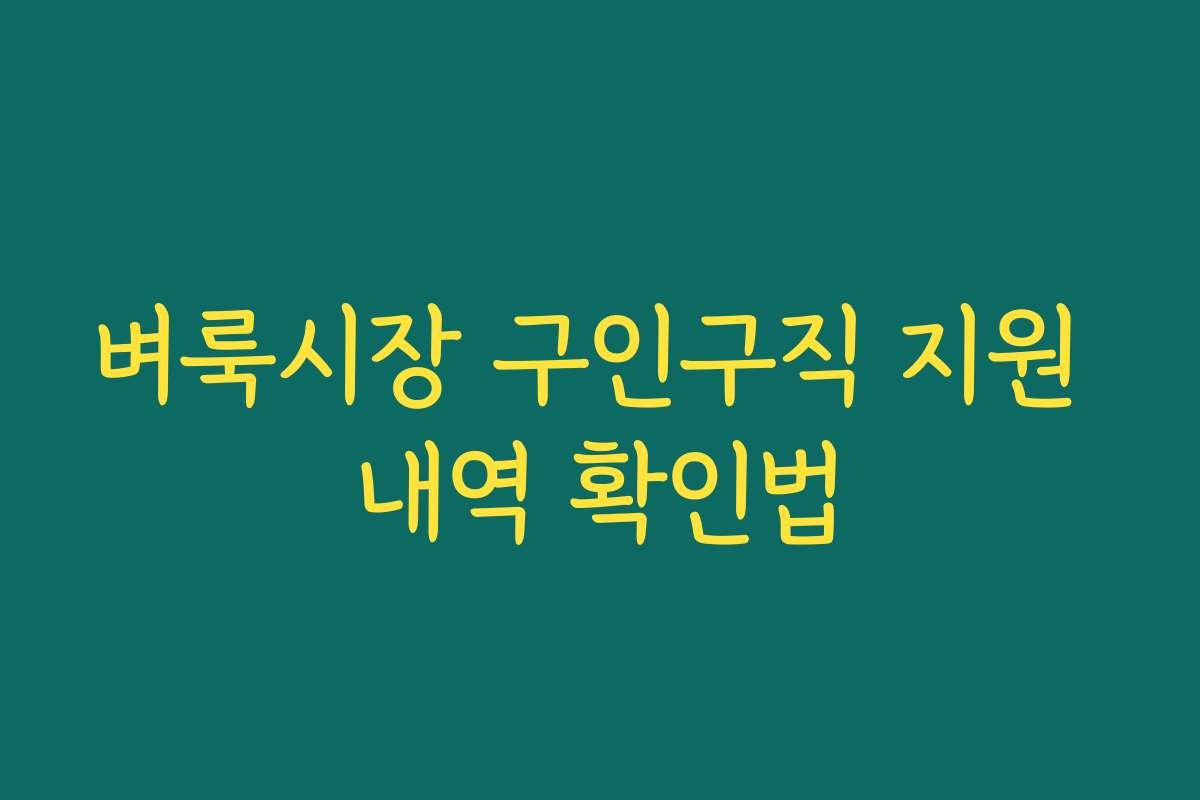 벼룩시장 구인구직 지원 내역 확인법